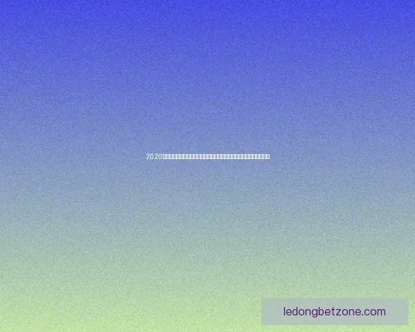 2026世界杯激战落幕冠军诞生全球格局重塑球迷热议巅峰对决精彩瞬间回顾