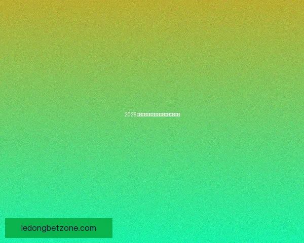 2026世界杯最新赛程与参赛球队全解析指南