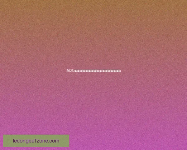 2026年世界杯体育场设计与建设探索：全球盛宴场地创新与未来发展趋势