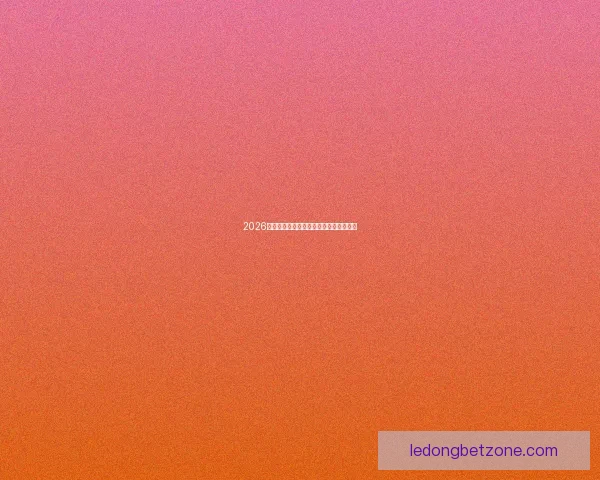 2026世界杯竞猜盘口分析与投注策略全面解析