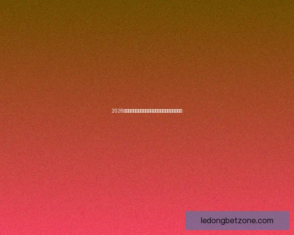 2026世界杯竞猜投注攻略解析热门球队实力对比及下注策略