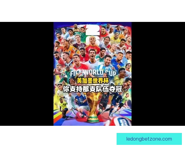美加墨世界杯竞猜平台全面上线，带你一起预测赛事精彩走向