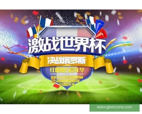 世界杯竞猜首存优惠大放送抓住机会赢取丰厚奖励和超值礼品